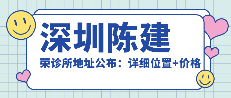 深圳陈建荣诊所简介 深圳陈建荣诊所简介