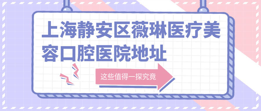 上海薇琳医疗美容口腔医院