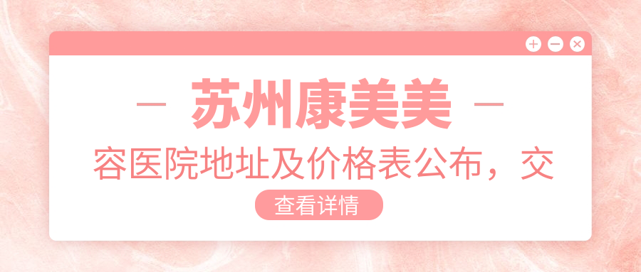 苏州康美美容医院简介