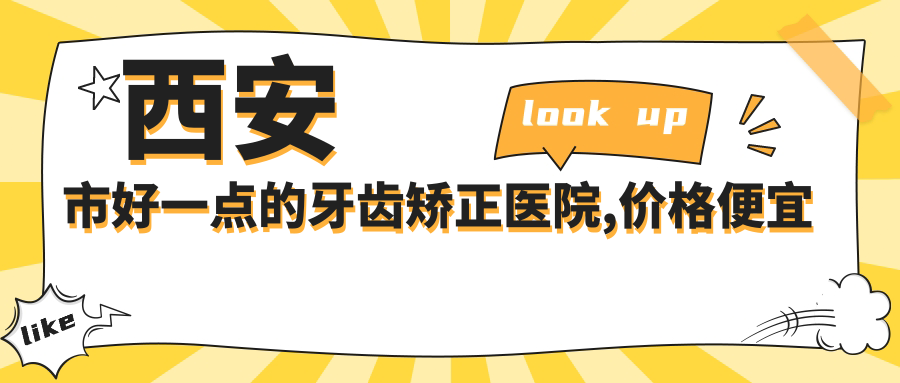 西安市好一点的牙齿矫正医院,价格便宜点,技术好一点|西安牙齿矫正哪家医院最好