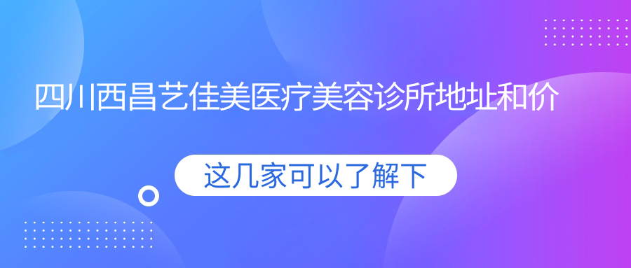 四川西昌艺佳美医疗美容诊所