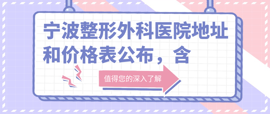 宁波整形外科医院外观