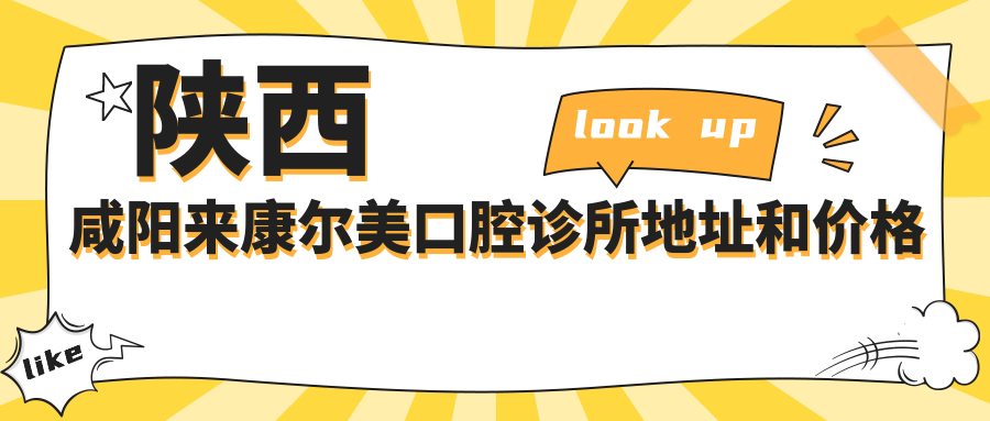 陕西咸阳来康尔美口腔诊所 陕西咸阳来康尔美口腔诊所