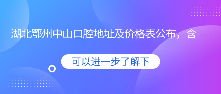 湖北鄂州中山口腔休息处