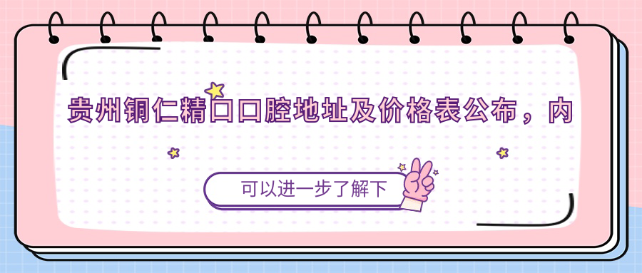 贵州铜仁精口口腔医院外观