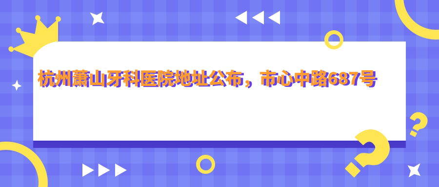 杭州萧山牙科医院外观 杭州萧山牙科医院外观