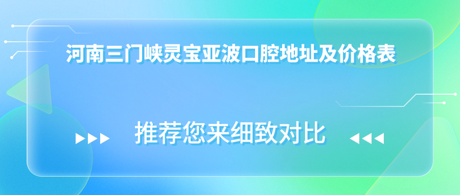 灵宝亚波口腔医院外观