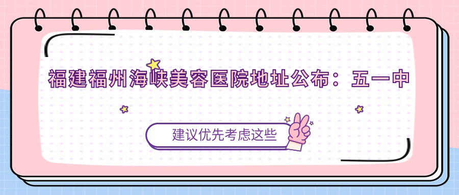 福州海峡美容医院简介