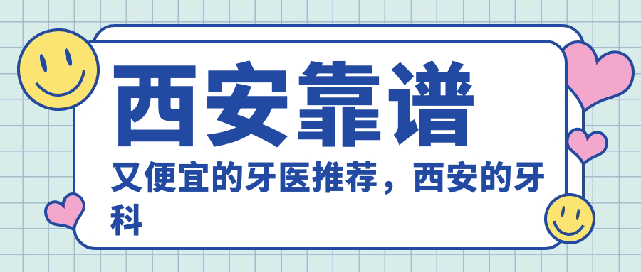 西安牙科医院哪家比较好 西安牙科医院哪家比较好