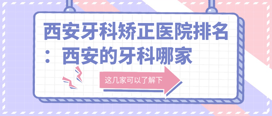西安牙科矫正医院排名 西安牙科矫正医院排名