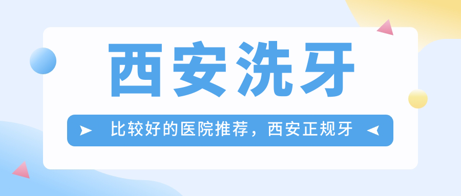 西安洗牙比较好的医院推荐 西安洗牙比较好的医院推荐