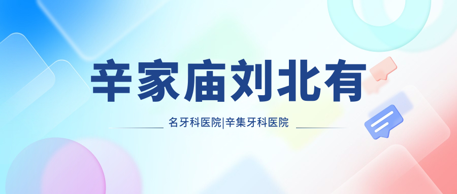 辛家庙刘北有名牙科医院|辛集牙科医院哪家最好|口碑好牙科推荐
