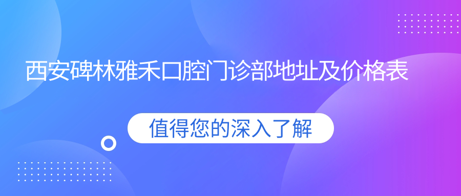 西安碑林雅禾口腔门诊部