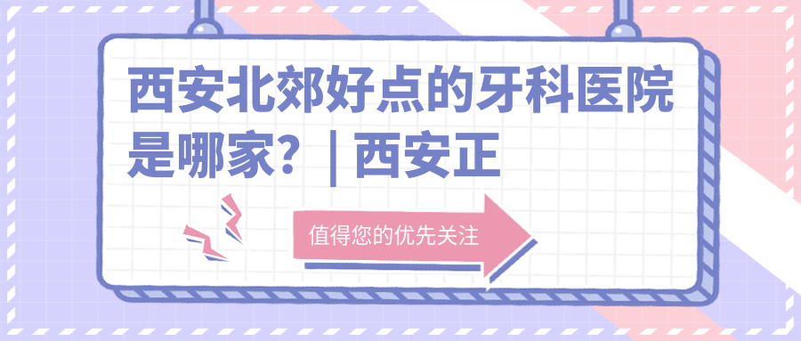 西安正规牙科医院排名 西安正规牙科医院排名