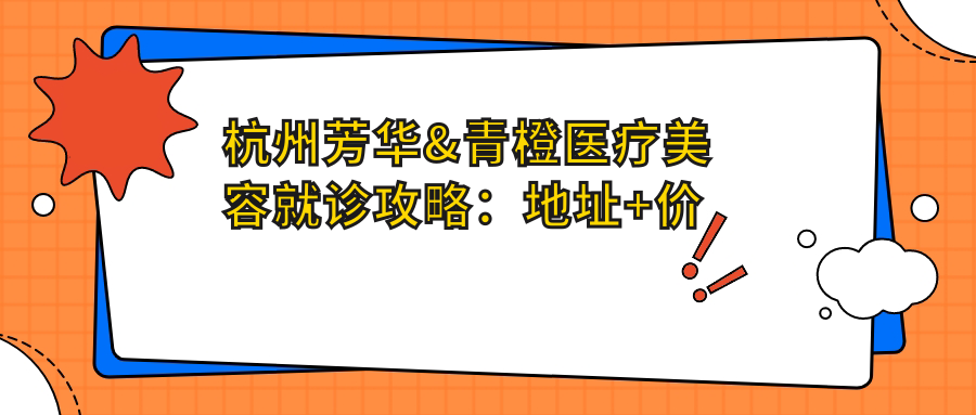 杭州芳华&青橙医疗美容简介