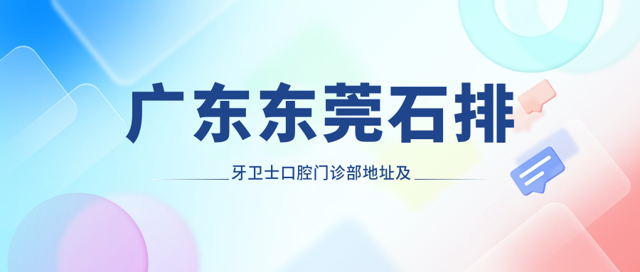 东莞石排牙卫士口腔门诊部