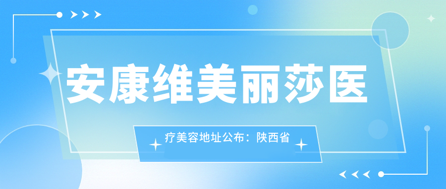 安康维美丽莎医疗美容简介