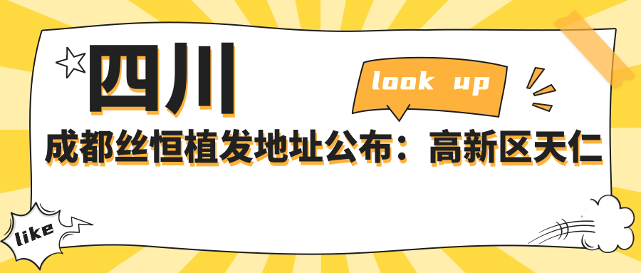 四川成都丝恒植发地址公布:高新区天仁路259号附27-29号,内含价格表和交通指南