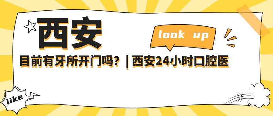 西安24小时口腔医院分布 西安24小时口腔医院分布
