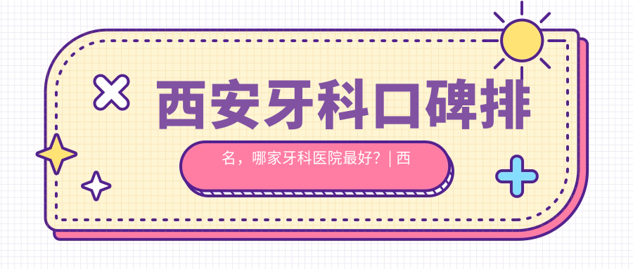 西安牙科口碑排名