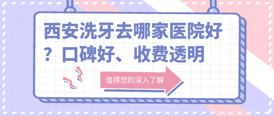 西安正规牙科医院排名 西安正规牙科医院排名