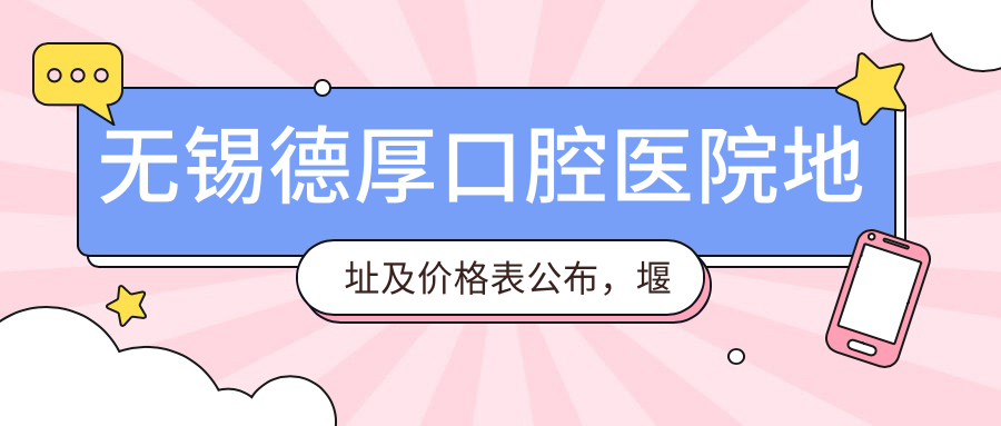 无锡德厚口腔医院外观