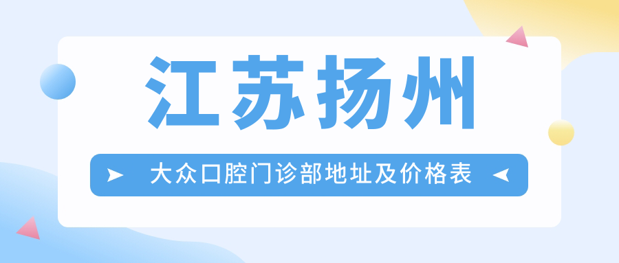 江苏扬州大众口腔门诊部简介 江苏扬州大众口腔门诊部简介