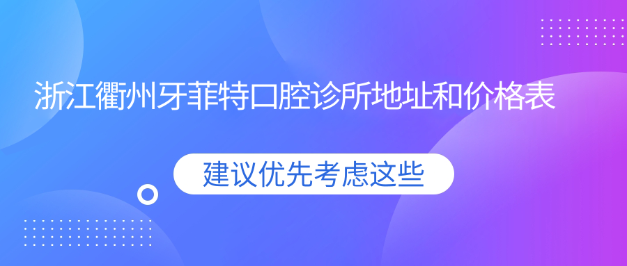 浙江衢州牙菲特口腔诊所
