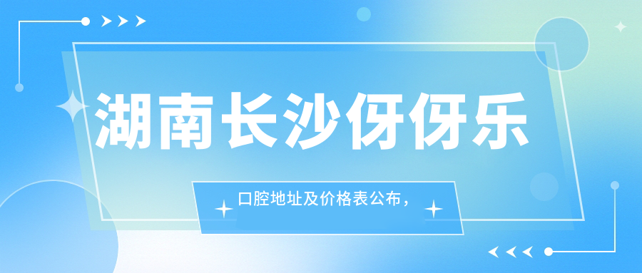 长沙伢伢乐口腔简介 长沙伢伢乐口腔简介