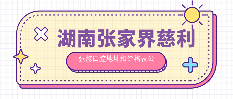 慈利张㦤口腔医院简介