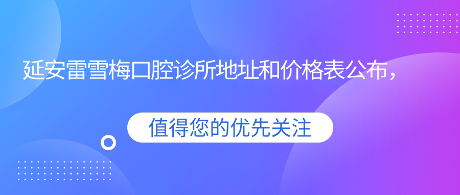 延安雷雪梅口腔诊所简介 延安雷雪梅口腔诊所简介