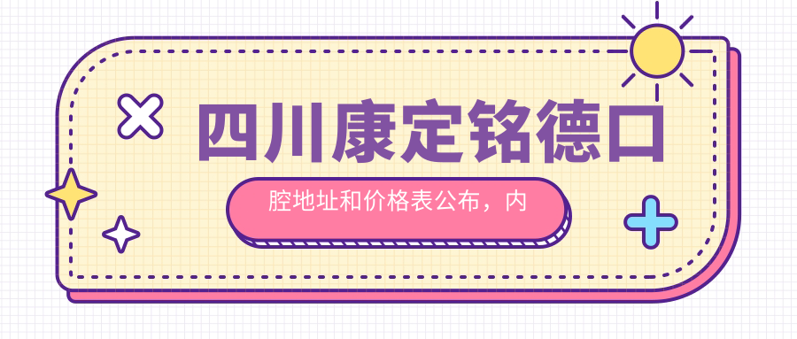 四川康定铭德口腔医院外观
