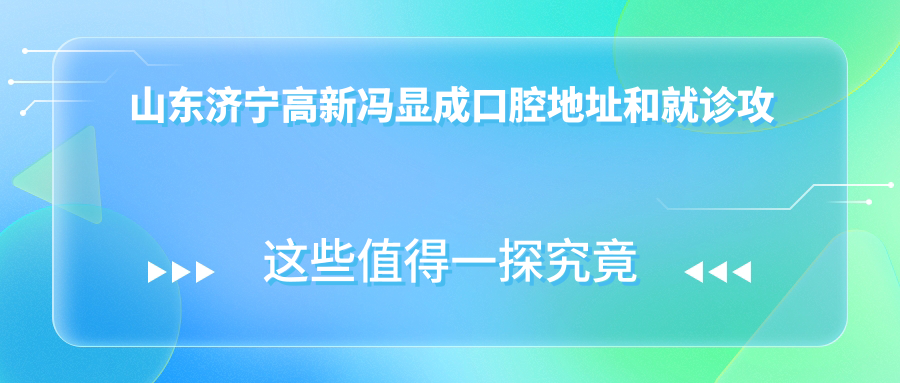 山东济宁高新冯显成口腔简介 山东济宁高新冯显成口腔简介