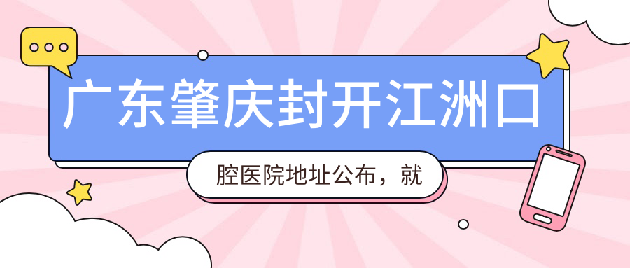 肇庆封开江洲口腔医院外观
