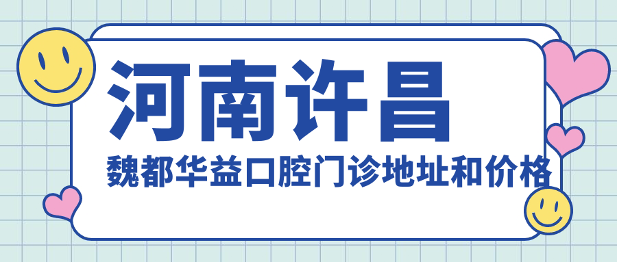 许昌魏都华益口腔门诊 许昌魏都华益口腔门诊