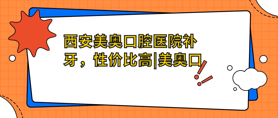 美奥口腔整牙价目表 美奥口腔整牙价目表
