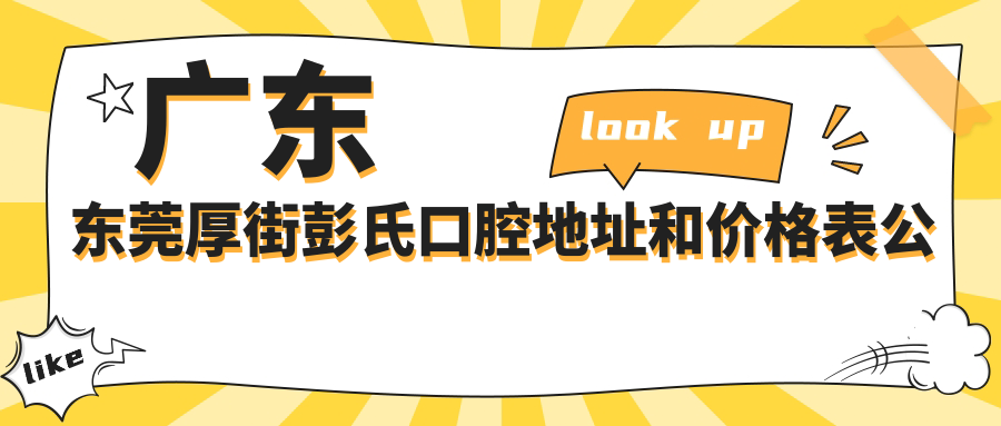 东莞厚街彭氏口腔简介 东莞厚街彭氏口腔简介