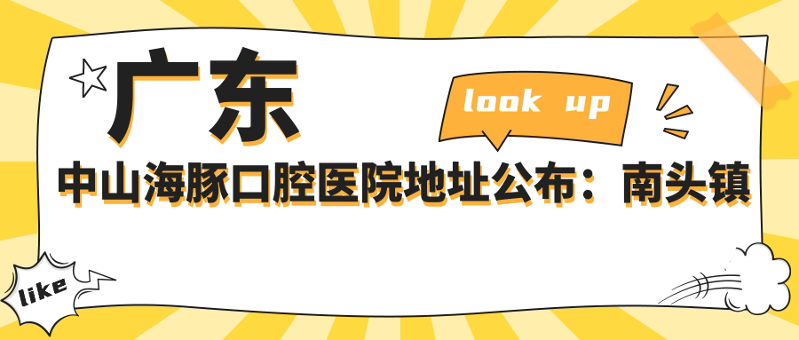 广东中山海豚口腔医院简介 广东中山海豚口腔医院简介