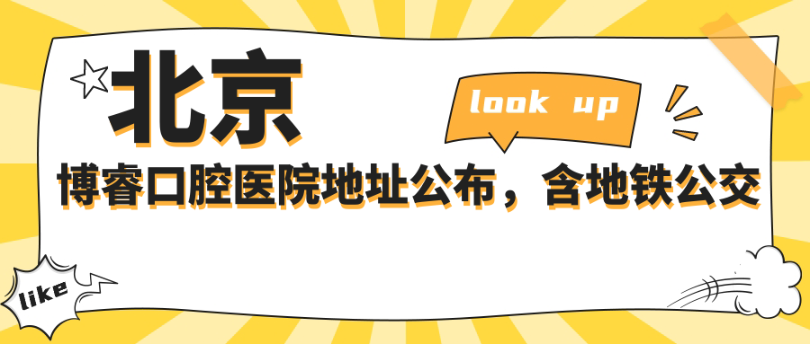 北京博睿口腔医院外观
