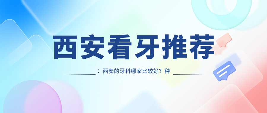西安牙科医院排名 西安牙科医院排名