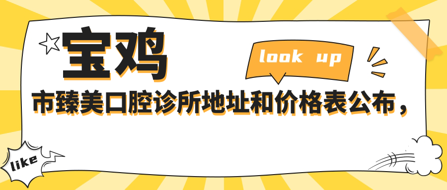 宝鸡市臻美口腔诊所地址和价格表公布，含公交路线和预约方式！