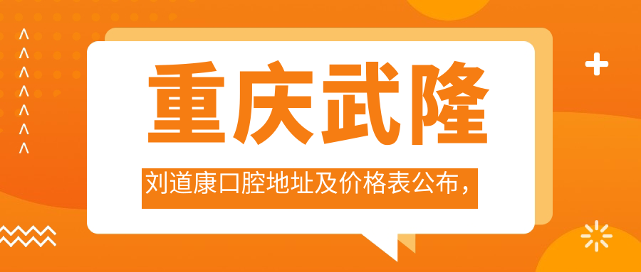 重庆武隆刘道康口腔医院