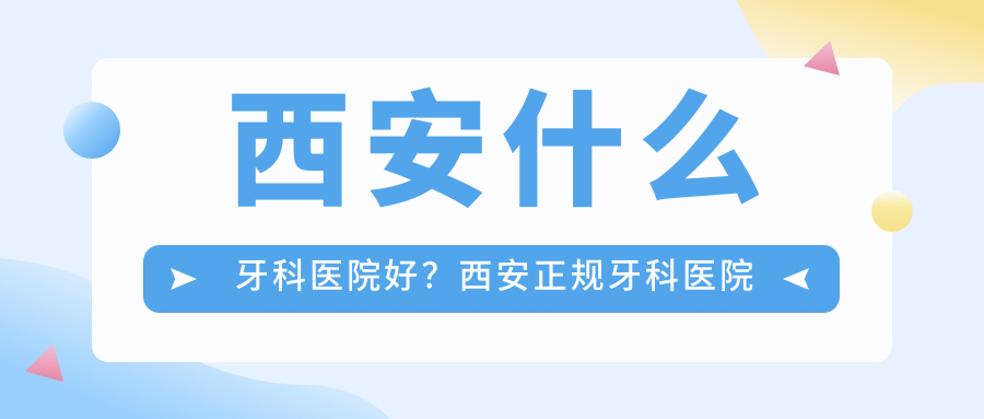 西安牙科医院推荐 西安牙科医院推荐