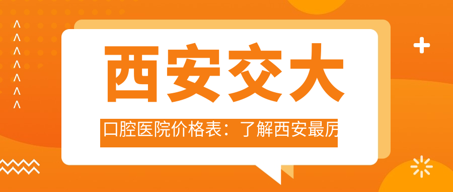 西安交大口腔医院价格表 西安交大口腔医院价格表