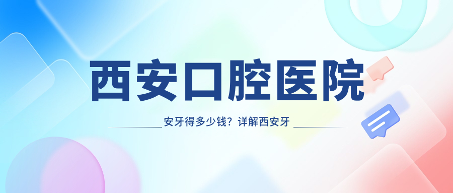 西安牙科收费价目表 西安牙科收费价目表