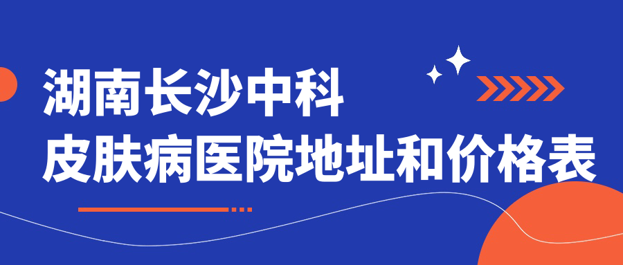 湖南长沙中科皮肤病医院简介 湖南长沙中科皮肤病医院简介
