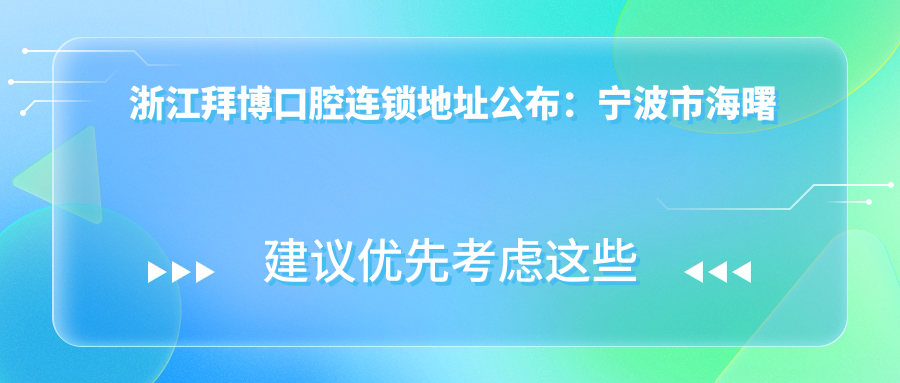 浙江拜博口腔连锁地址公布：宁波市海曙区长春路48、50、52号，包含价格表和乘车指南