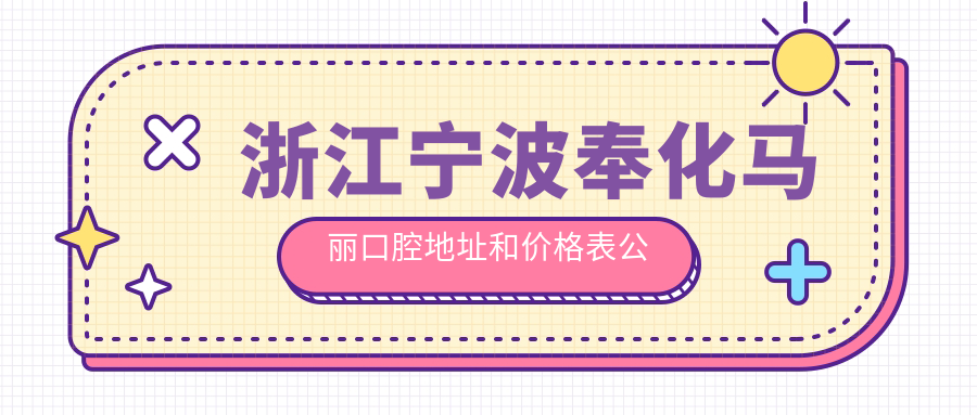 宁波奉化马丽口腔医院