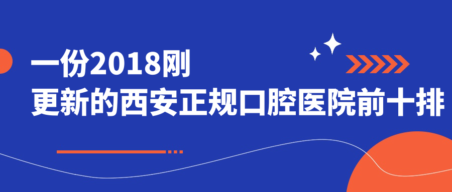 西安正规口腔医院前十排行榜 西安正规口腔医院前十排行榜