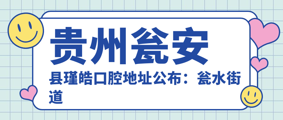 贵州瓮安县瑾皓口腔简介 贵州瓮安县瑾皓口腔简介